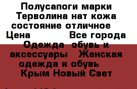 Полусапоги марки Терволина,нат.кожа,состояние отличное. › Цена ­ 1 000 - Все города Одежда, обувь и аксессуары » Женская одежда и обувь   . Крым,Новый Свет